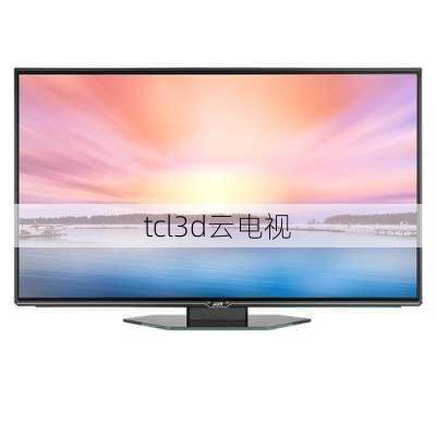 tcl3d云电视