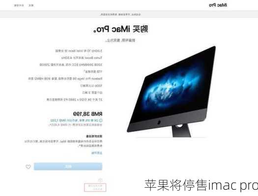 苹果将停售imac pro