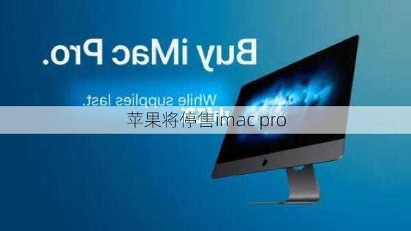 苹果将停售imac pro