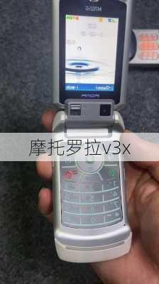 摩托罗拉v3x