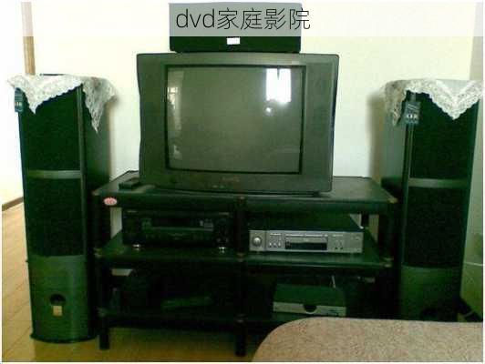 dvd家庭影院