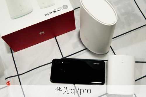 华为q2pro