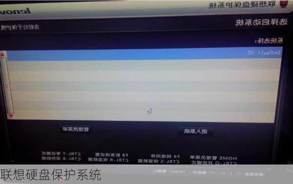 联想硬盘保护系统