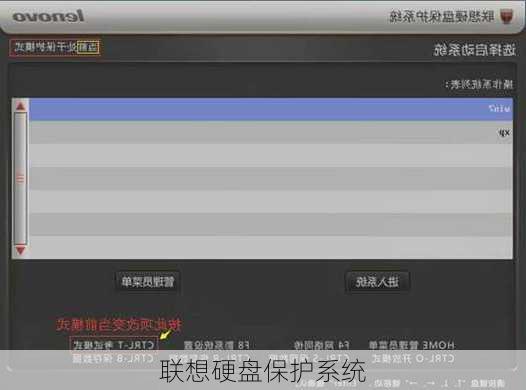 联想硬盘保护系统