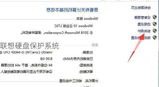 联想硬盘保护系统