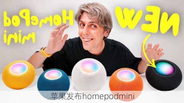 苹果发布homepodmini