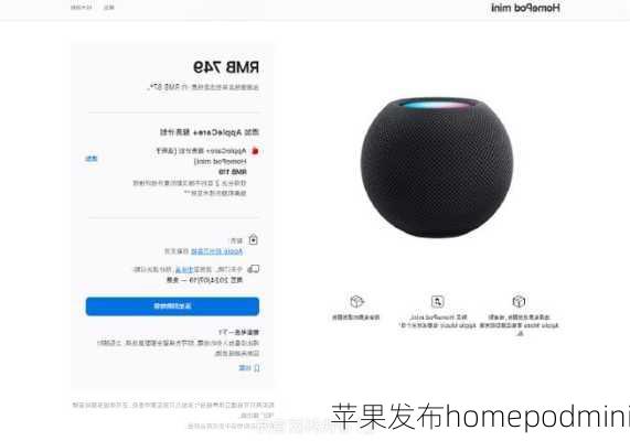 苹果发布homepodmini