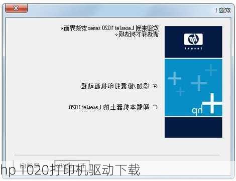 hp 1020打印机驱动下载