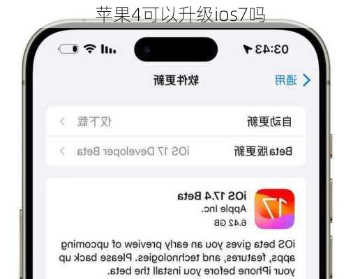 苹果4可以升级ios7吗