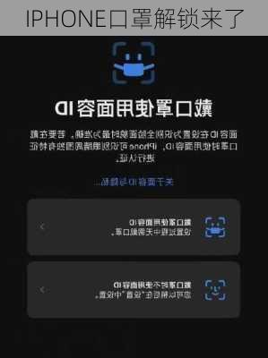 IPHONE口罩解锁来了