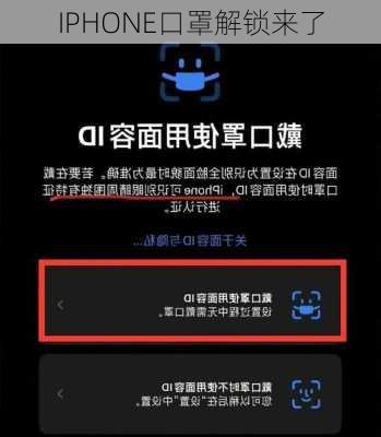 IPHONE口罩解锁来了