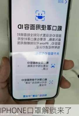 IPHONE口罩解锁来了