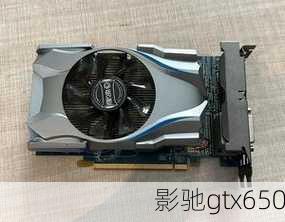 影驰gtx650