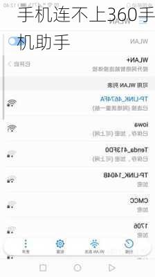 手机连不上360手机助手
