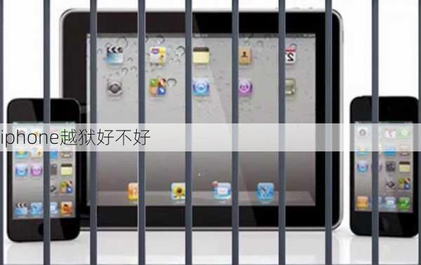 iphone越狱好不好