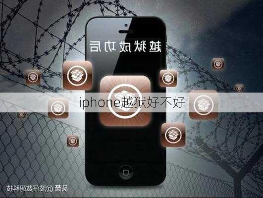 iphone越狱好不好