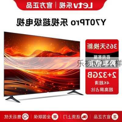 乐视tv怎么样