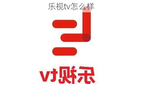 乐视tv怎么样