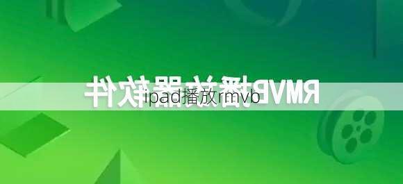 ipad播放rmvb