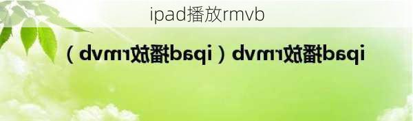 ipad播放rmvb