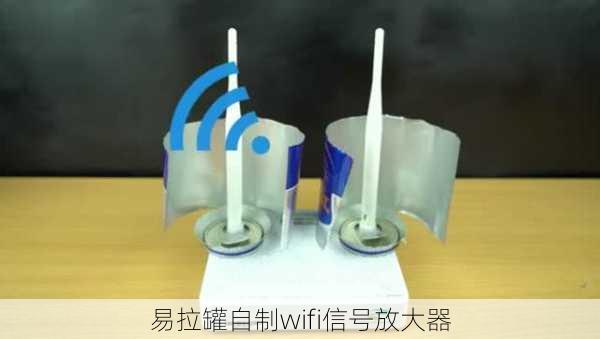 易拉罐自制wifi信号放大器