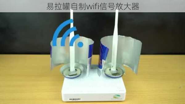 易拉罐自制wifi信号放大器