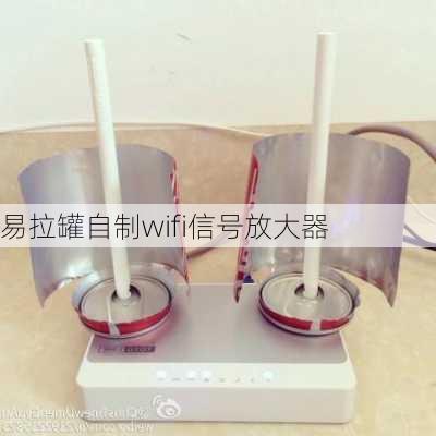 易拉罐自制wifi信号放大器