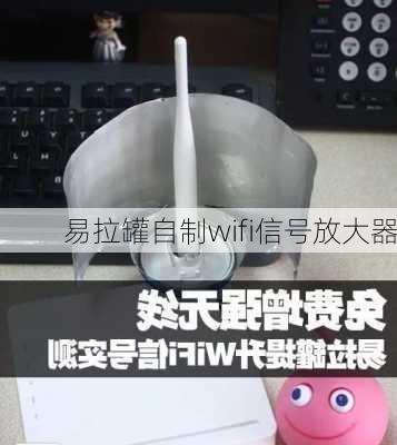 易拉罐自制wifi信号放大器