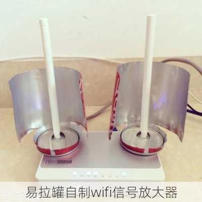 易拉罐自制wifi信号放大器