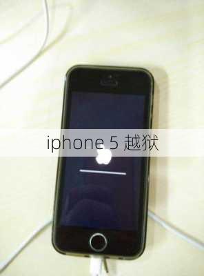 iphone 5 越狱