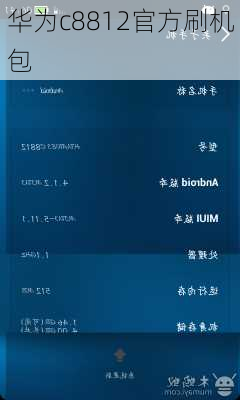 华为c8812官方刷机包