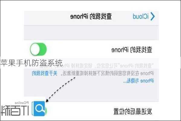苹果手机防盗系统
