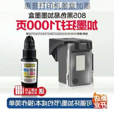 惠普打印机墨盒加墨