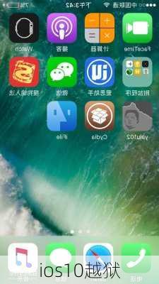 ios10越狱