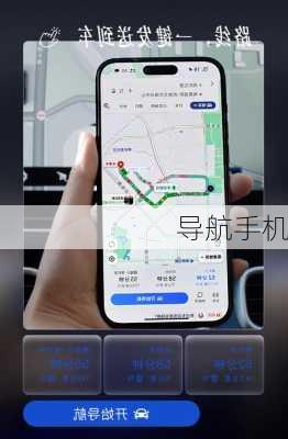 导航手机