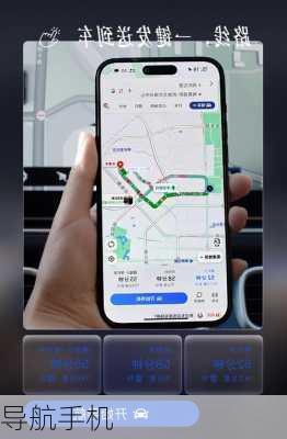 导航手机