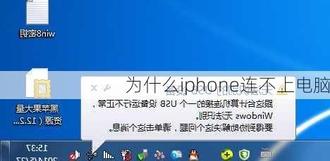 为什么iphone连不上电脑