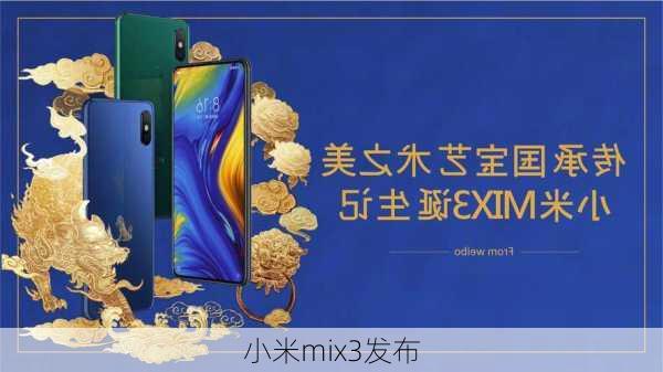 小米mix3发布