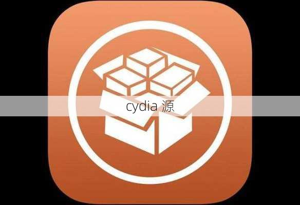 cydia 源