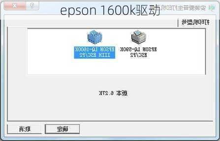 epson 1600k驱动