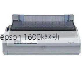 epson 1600k驱动