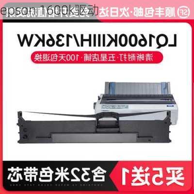 epson 1600k驱动