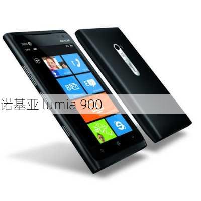 诺基亚 lumia 900