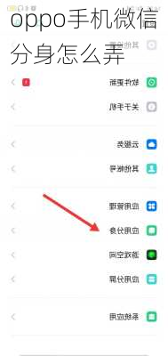 oppo手机微信分身怎么弄