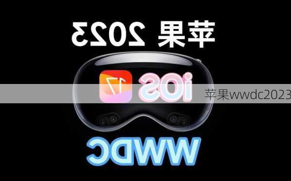 苹果wwdc2023