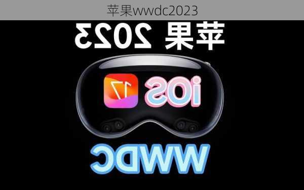 苹果wwdc2023