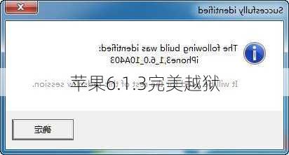 苹果6.1.3完美越狱