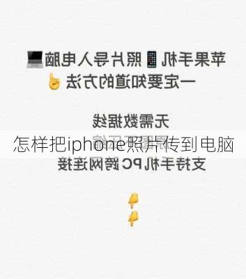 怎样把iphone照片传到电脑