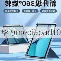 华为mediapad10