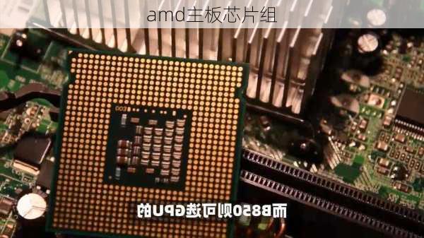 amd主板芯片组